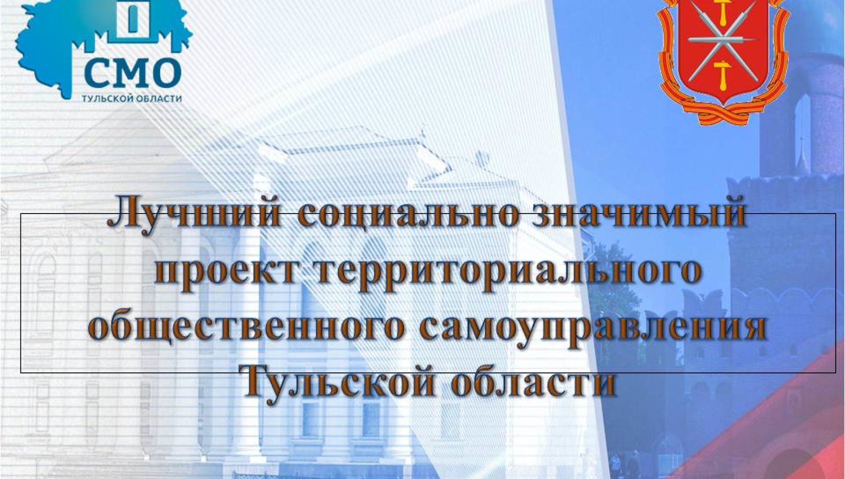 Подведены итоги второго этапа конкурса «Лучший социально значимый проект территориального общественного самоуправления Тульской области».