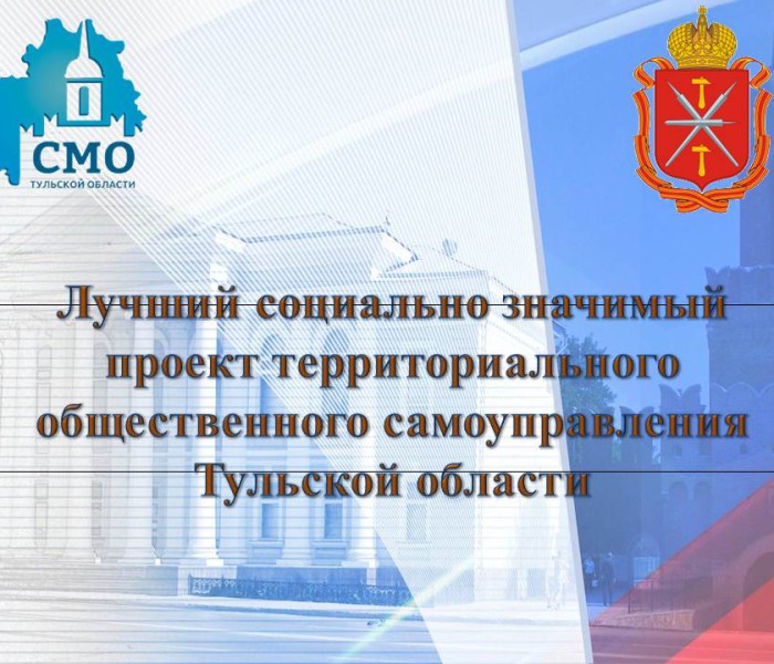 Подведены итоги второго этапа конкурса «Лучший социально значимый проект территориального общественного самоуправления Тульской области».