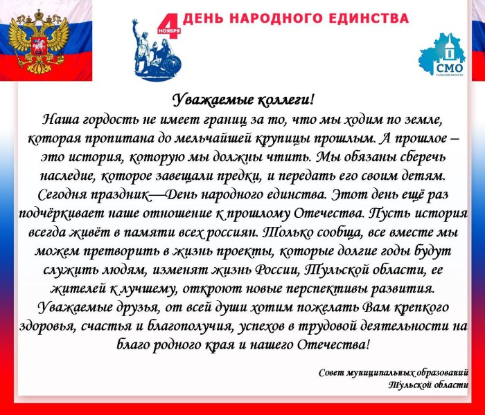День народного единства!