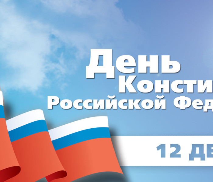 Поздравляем с Днем Конституции Российской Федерации