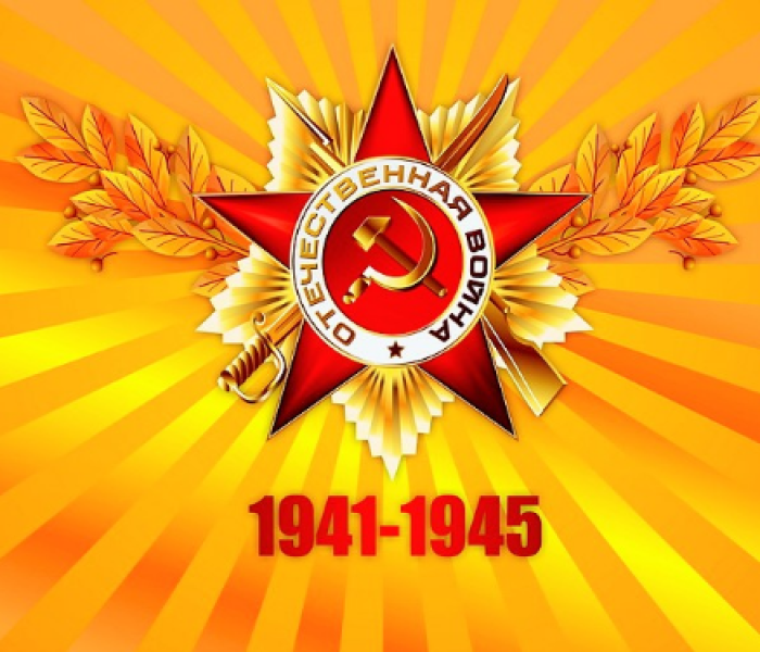 Поздравляем с годовщиной Великой Победы!