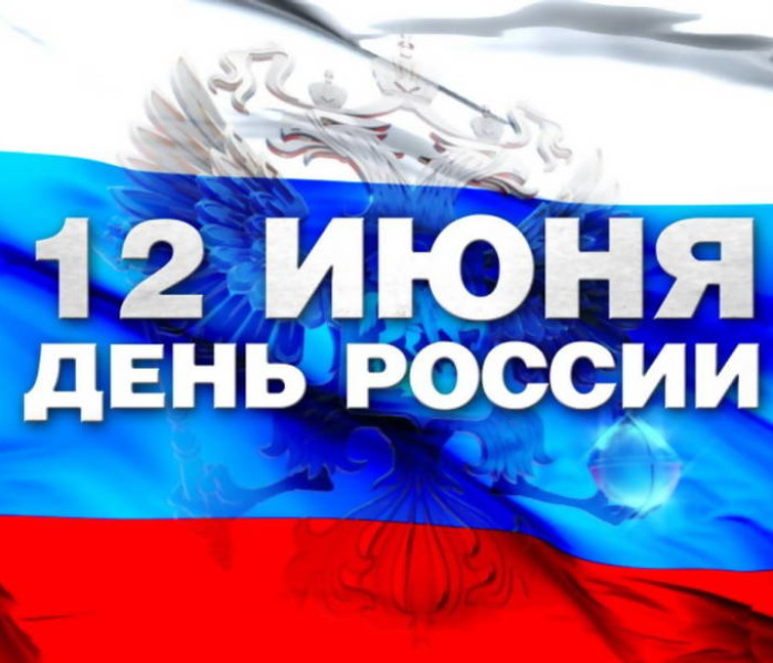 C Днем России!
