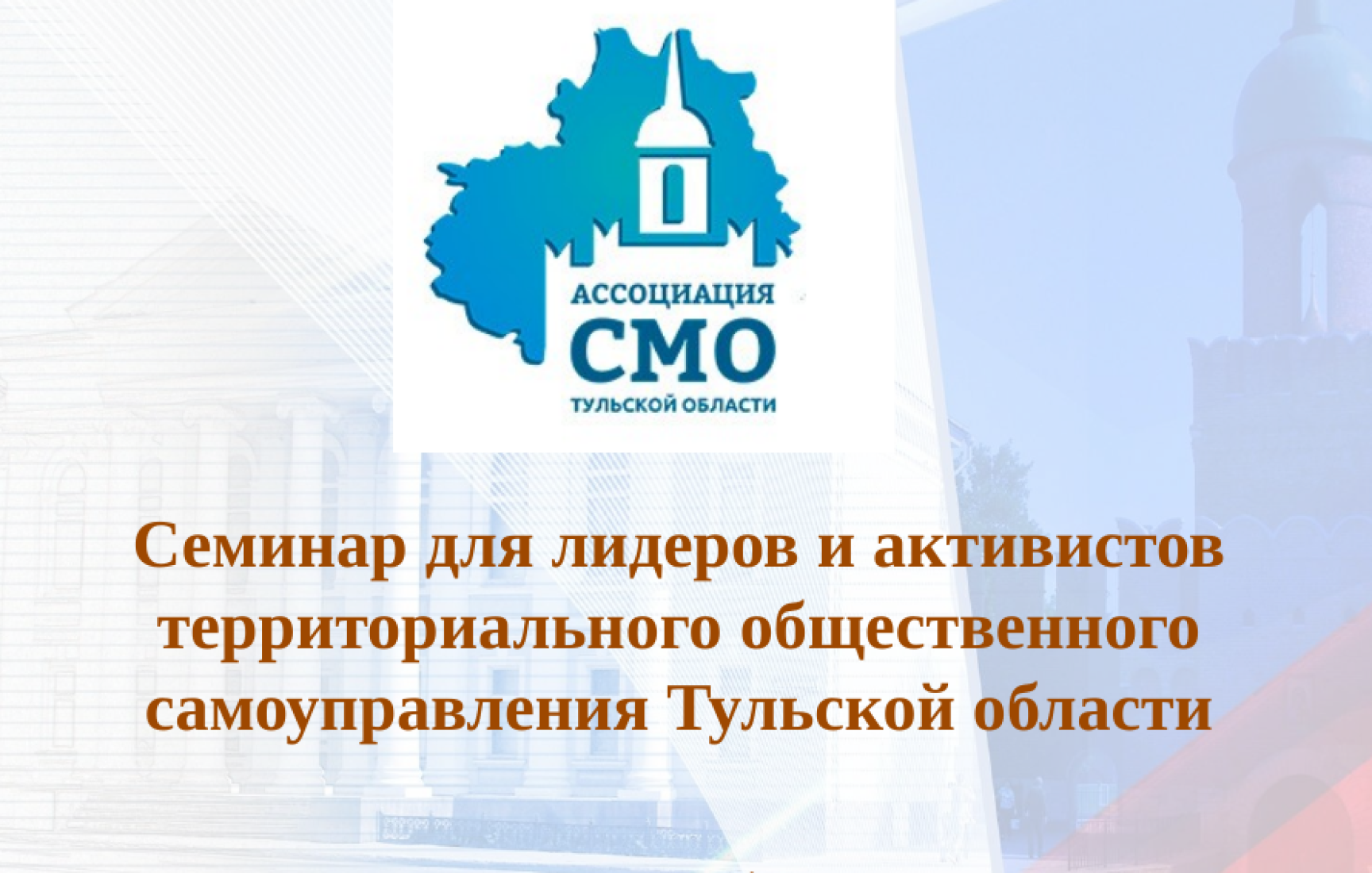 Обучающий семинар с лидерами и активистами ТОС Обучающий семинар с лидерами и активистами ТОС