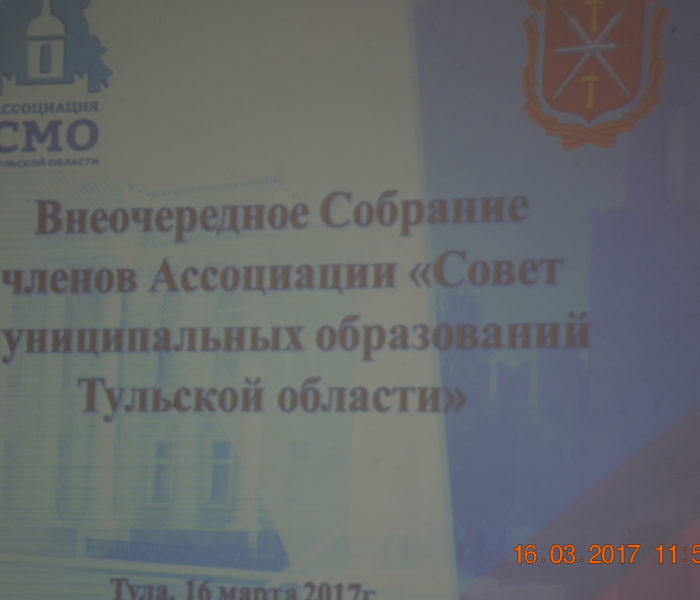 Внеочередное Собрание членов Ассоциации «Совет муниципальных образований Тульской области»
