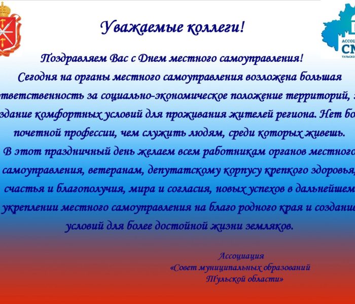 Уважаемые коллеги! Поздравляем Вас с Днем местного самоуправления!