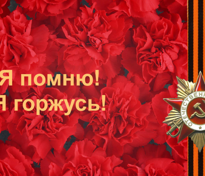 Поздравление с 73-й годовщиной Победы в Великой Отечественной войне