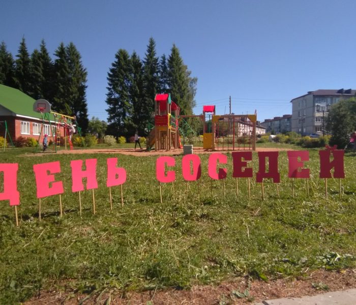 День соседей