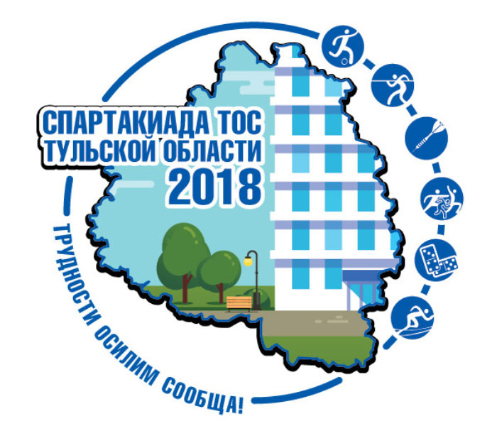 Ежегодная Спартакиада территориального общественного самоуправления Тульской области 2018 года