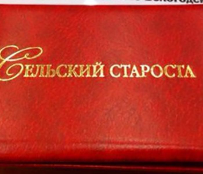 10 февраля дан старт конкурсу «Лучший староста сельского населенного пункта Тульской области 2020 года» 10 февраля дан старт конкурсу «Лучший староста сельского населенного пункта Тульской области 2020 года»
