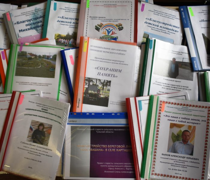 На участие в областном конкурсе «Лучший староста сельского населенного пункта Тульской области» подано 98 заявок