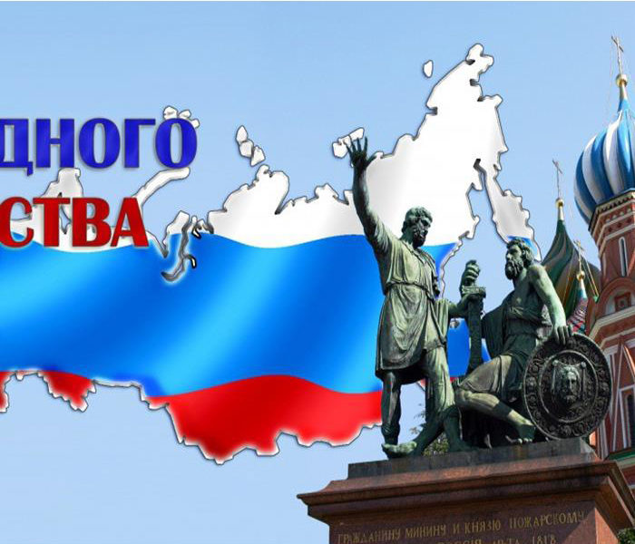 C Днем народного единства!