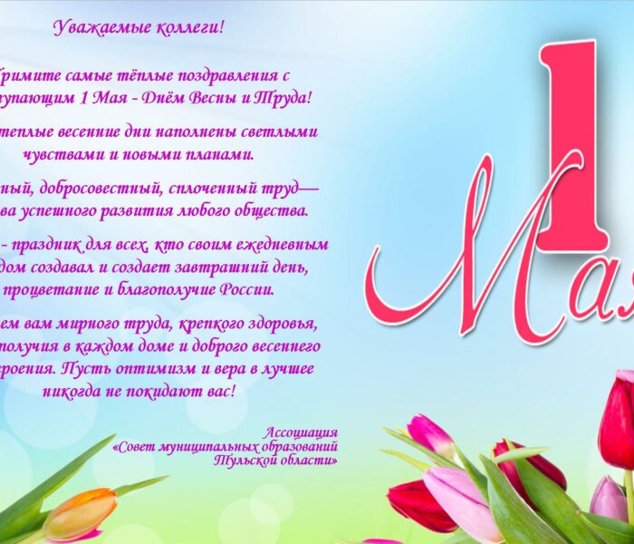 С днем весны и труда!