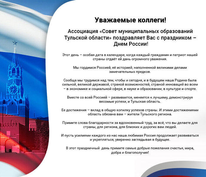 Ассоциация «Совет муниципальных образований Тульской области» поздравляет Вас с праздником – Днем России!