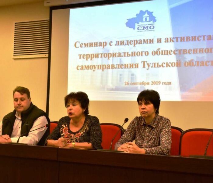 Семинар для лидеров и активистов ТОС Тульской области (26.09.2019 г.)