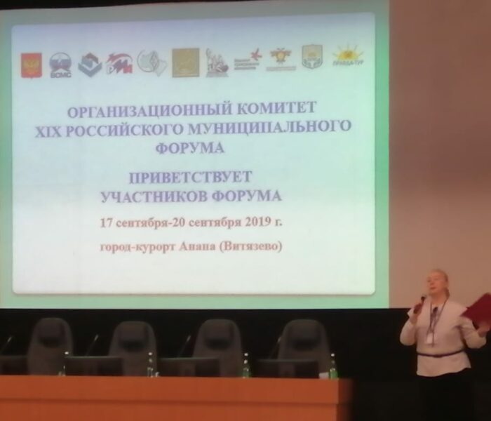 XIX РОССИЙСКИЙ МУНИЦИПАЛЬНЫЙ ФОРУМ