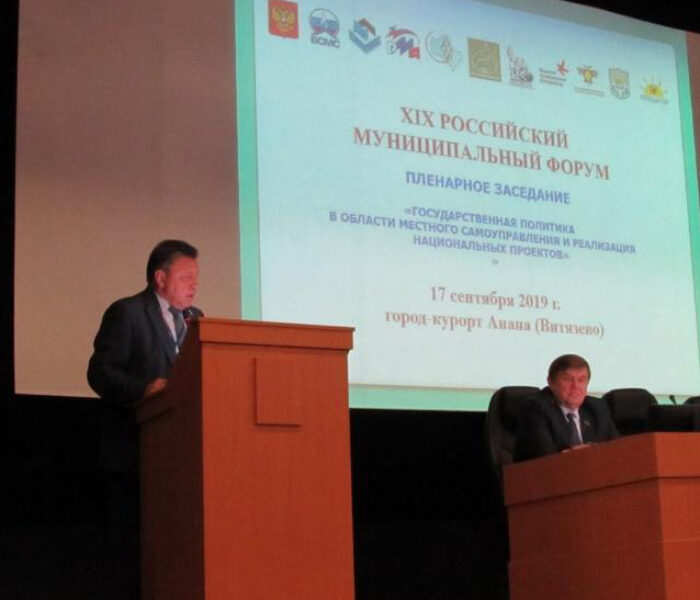 XIX Российский муниципальный Форум