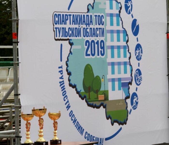 Быстрее. Выше. Сильнее. Итоги Спартакиады ТОС 2019 года