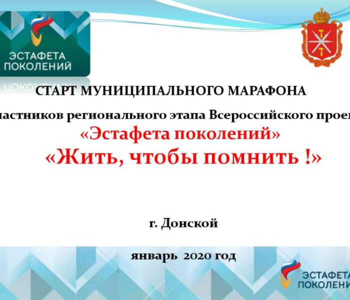 Дан старт региональному этапу Всероссийского проекта «Эстафета поколений»