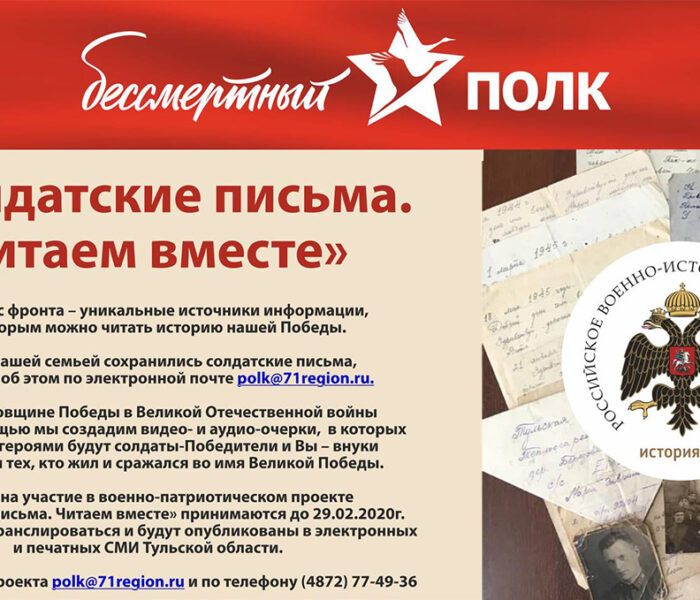 Приглашаем жителей Тульской области принять участие в военно-патриотическом проекте «Солдатские письма. Читаем вместе»