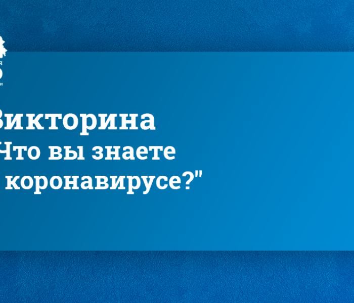 Викторина «Что вы знаете о коронавирусе?»