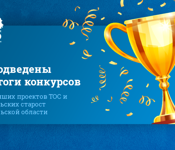 Подведены итоги конкурсов лучших проектов ТОС и сельских старост Тульской области