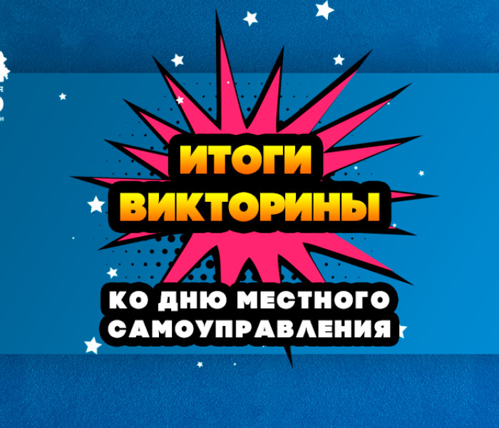 Победители викторины ко Дню местного самоуправления