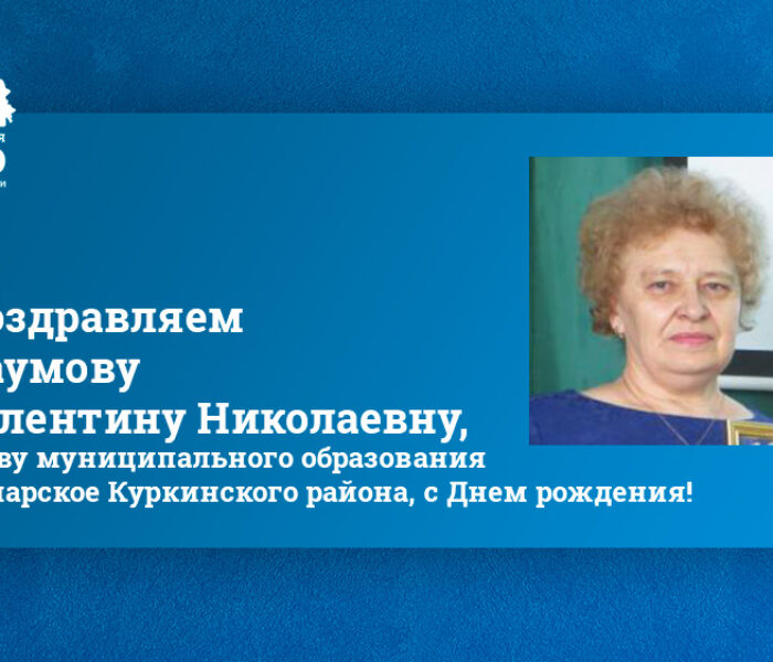 Поздравляем Наумову Валентину Николаевну, главу муниципального образования Самарское Куркинского района, с Днем рождения!