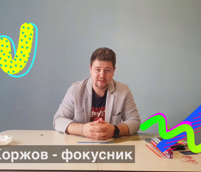 Фокусы в домашних условиях от Ильи Коржова, профессионального фокусника