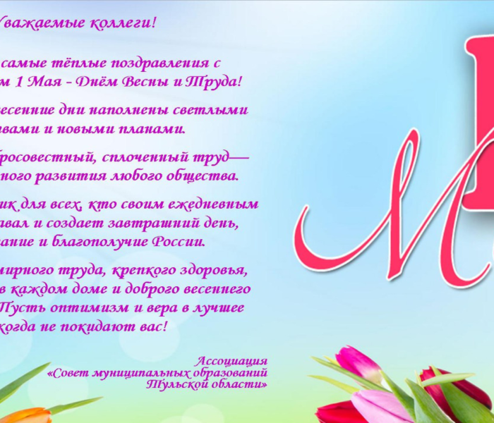 Примите самые теплые поздравления с 1 Мая – Днём Весны и Труда!