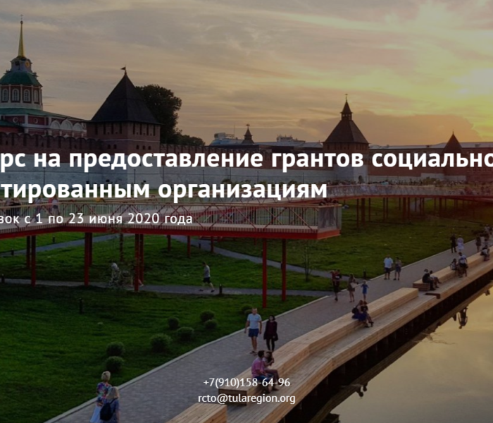 Конкурс на предоставление грантов социально ориентированным организациям