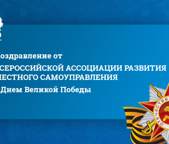 Поздравление от  Всероссийской Ассоциации  развития местного  самоуправления  с Днем Великой Победы