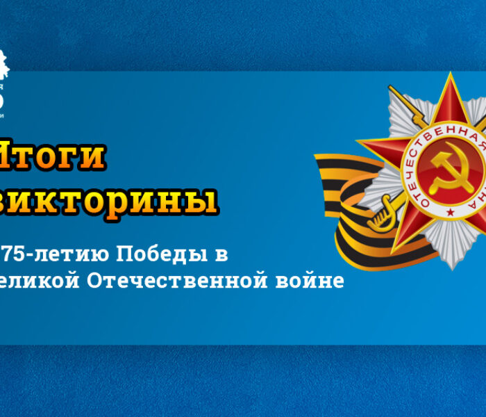 Итоги викторины, посвященной 75-летию Победы в Великой Отечественной войне