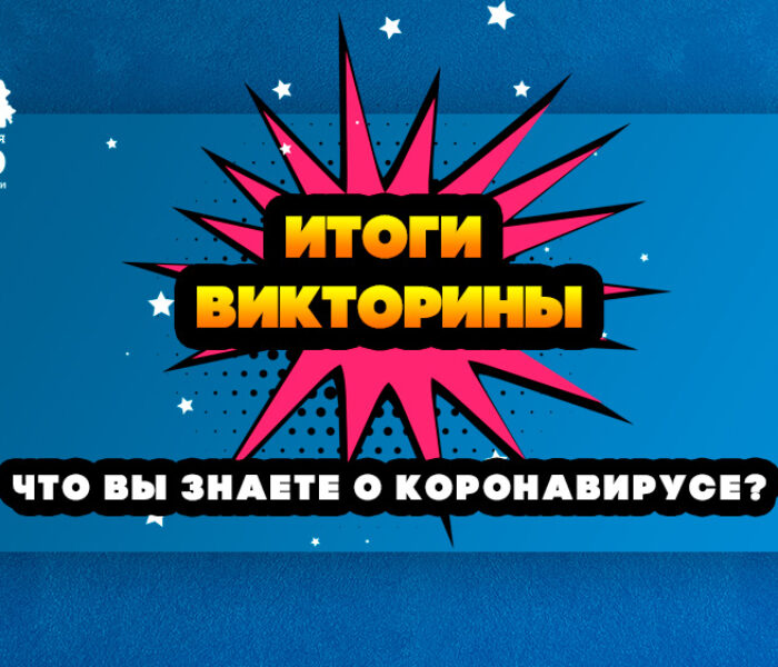 Итоги викторины «Что вы знаете о коронавирусе?»