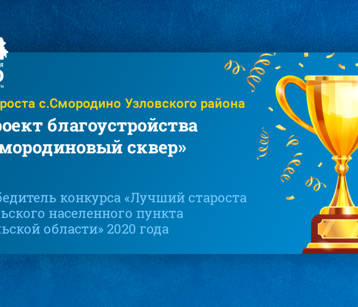 Проект: «Смородиновый сквер»