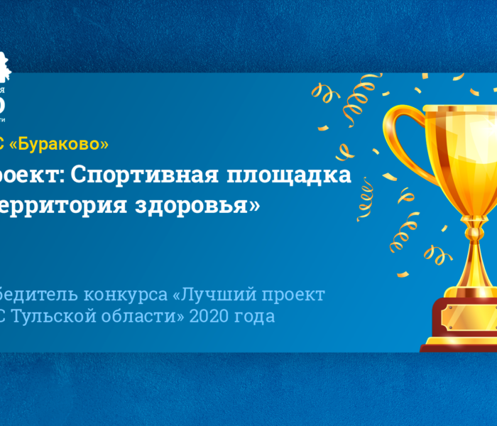 Проект: Спортивная площадка «Территория здоровья»