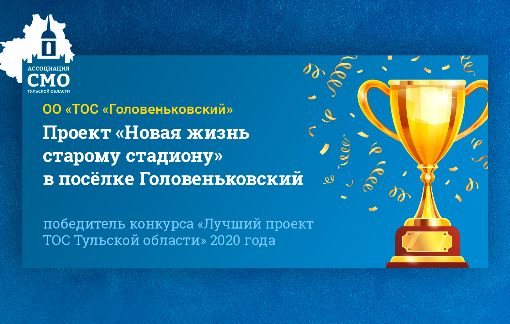 Проект: «Новая жизнь старому стадиону» Проект: «Новая жизнь старому стадиону»