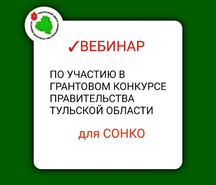 Вебинар по участию в грантовом конкурсе правительства Тульской области