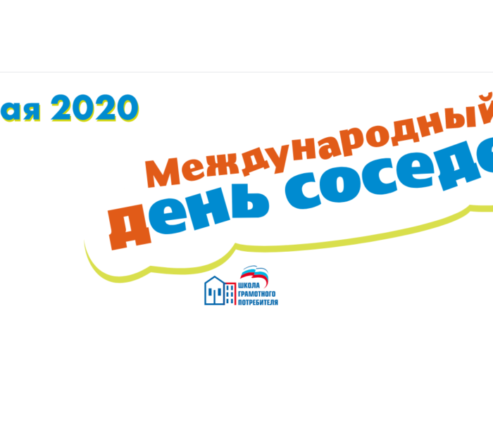 «Международный день соседей» 2020. Присоединяйтесь!