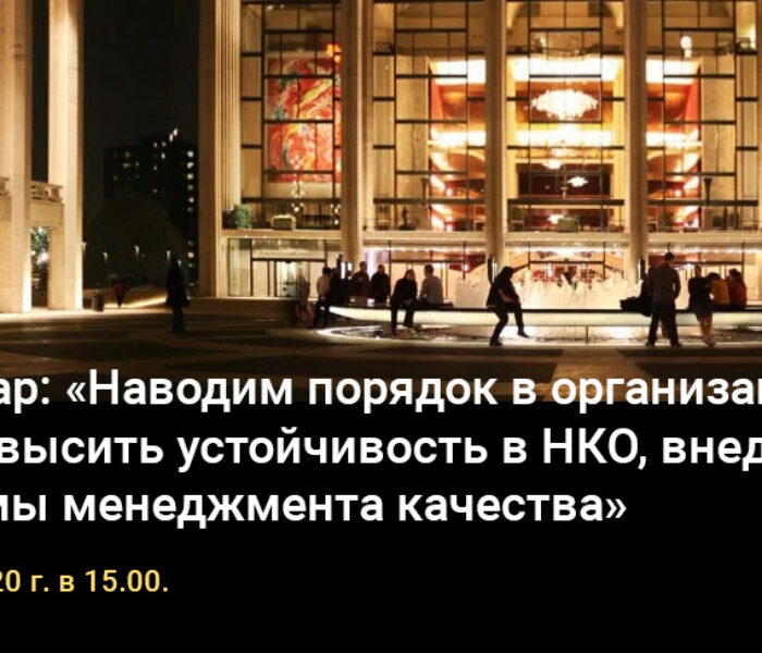 Вебинар для НКО «Наводим порядок в организации: как повысить устойчивость в НКО, внедряя системы менеджмента качества»