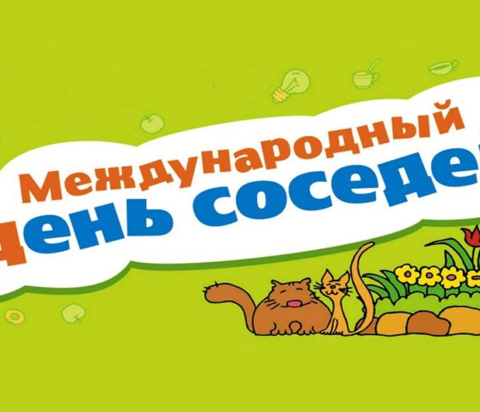Наш областной центр – город Тула традиционно отмечает Международный День соседей