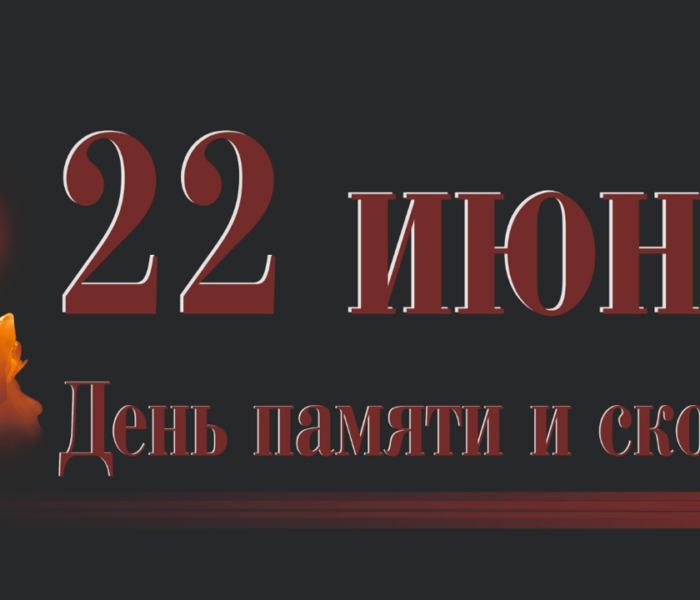 22 июня – День памяти и скорби в России 22 июня – День памяти и скорби в России