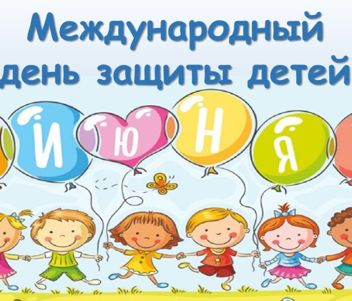 Международный день защиты детей