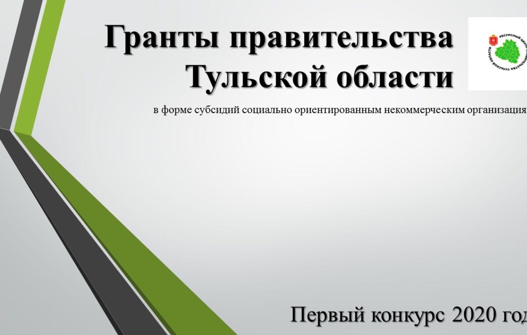 Итоги вебинара по участию в грантовом конкурсе правительства Тульской области для СОНКО