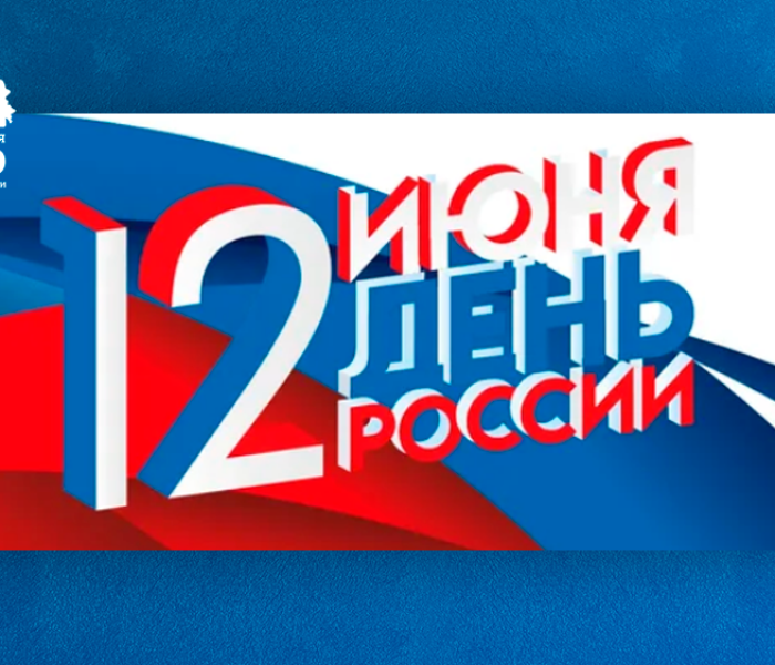 12 июня — День России! Присоединяйтесь к акциям!