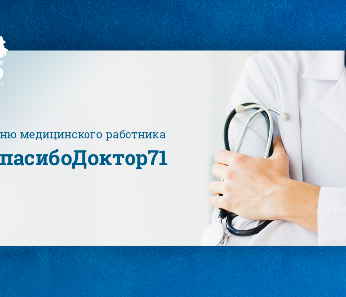 Ко Дню медицинского работника #СпасибоДоктор71
