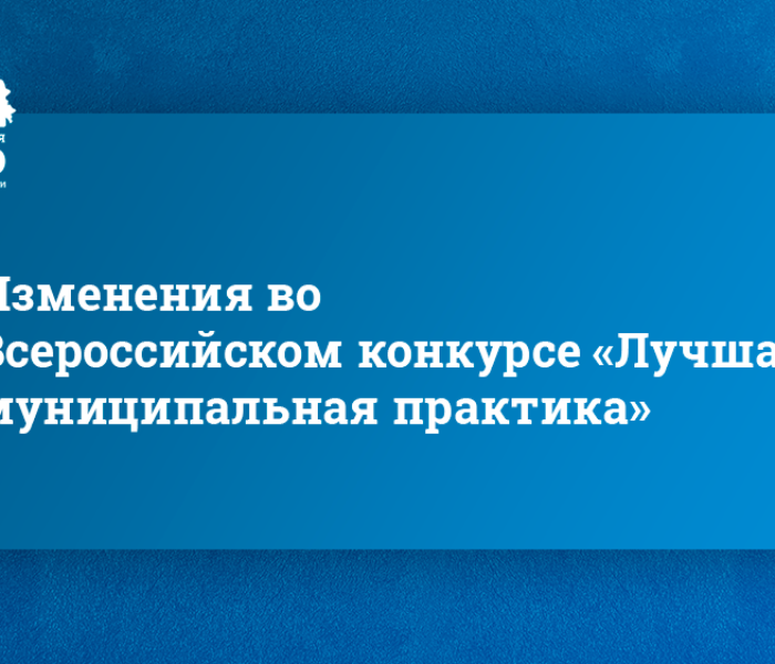 Изменения во Всероссийском конкурсе «Лучшая муниципальная практика»