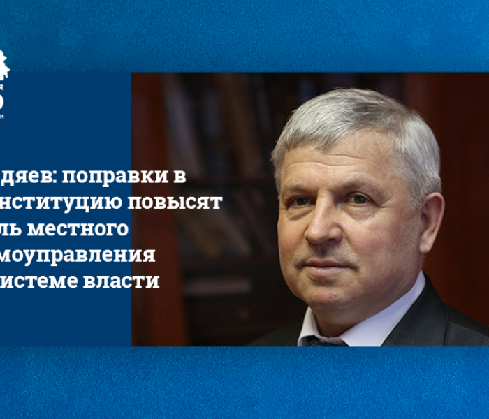 Кидяев: поправки в Конституцию повысят роль местного самоуправления в системе власти