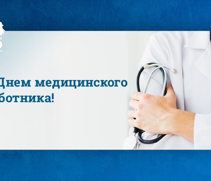 Поздравление с Днем медицинского работника! Поздравление с Днем медицинского работника!