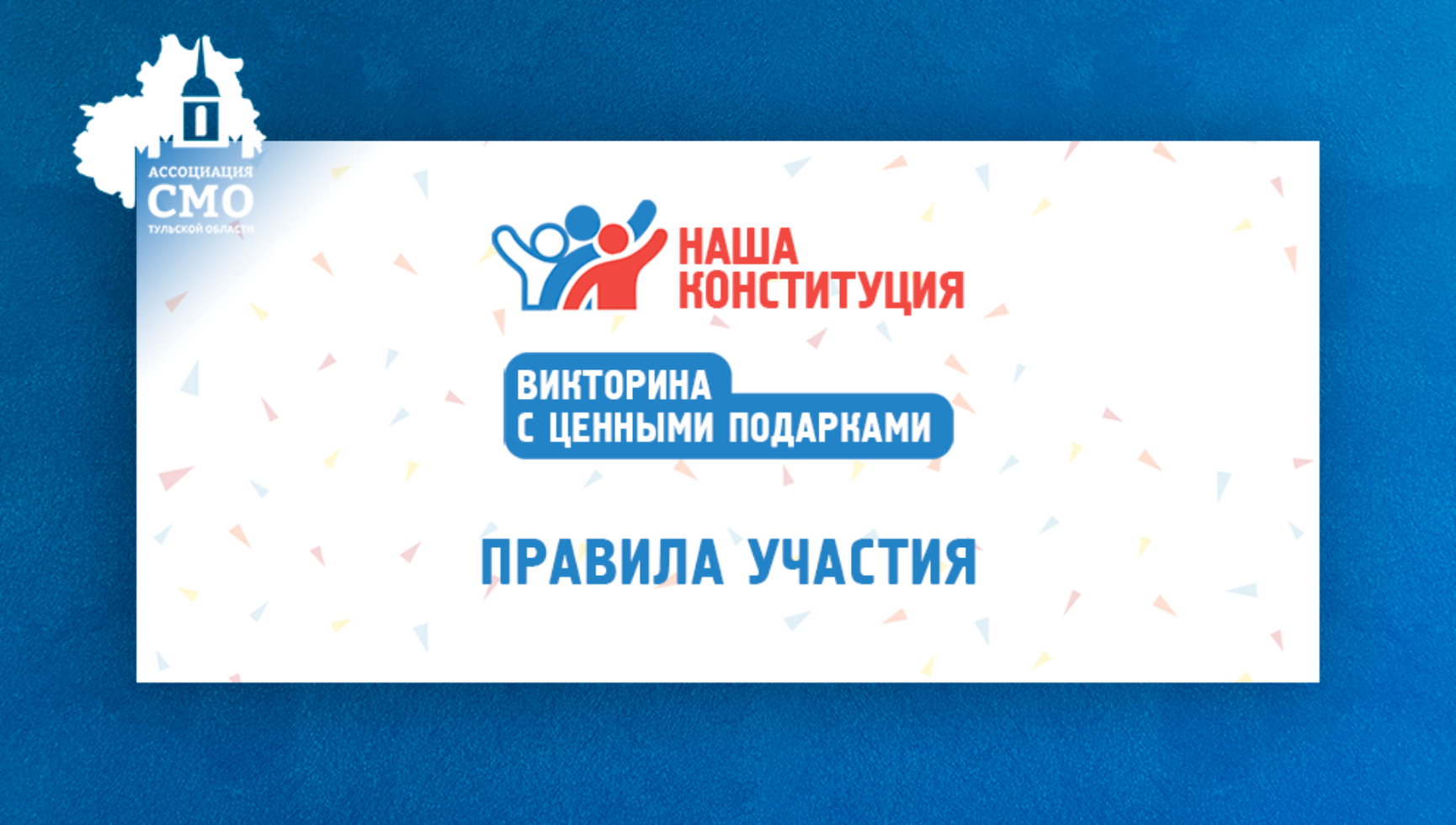 Правила участия в викторине «Наша Конституция»!