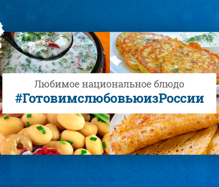 Акция ко Дню России #ГотовимслюбовьюизРоссии